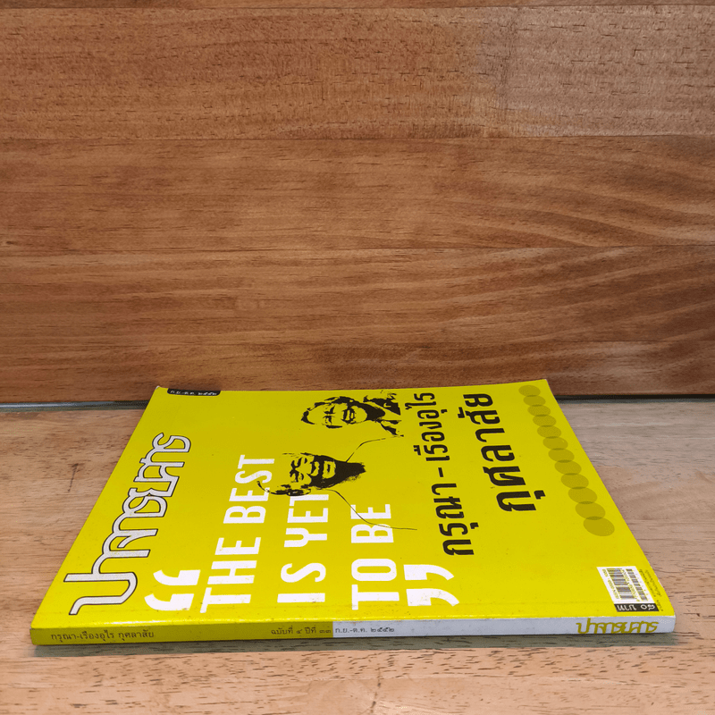 ปาจารยสาร "THE BEST IS YET TO BE" - กรุณา - เรืองอุไร กุศลาสัย