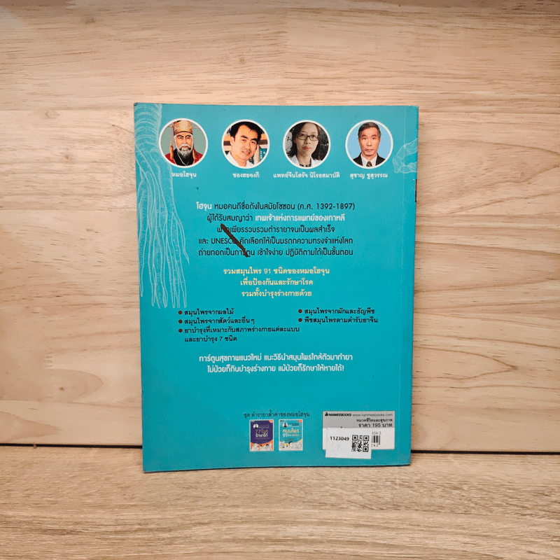 สมุนไพร 91 ชนิด พิชิตโรค - Jung Hyung Ki