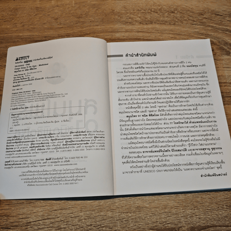 สมุนไพร 91 ชนิด พิชิตโรค - Jung Hyung Ki