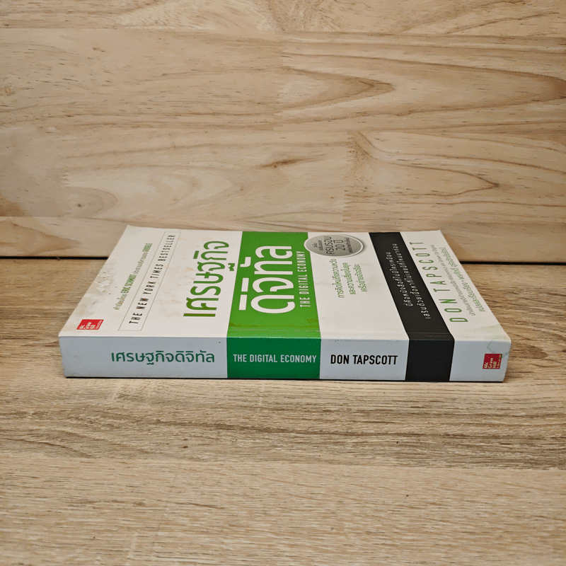 เศรษฐกิจดิจิทัล : The Digital Economy - Don Tapscott