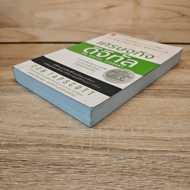 เศรษฐกิจดิจิทัล : The Digital Economy - Don Tapscott