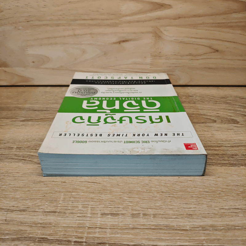 เศรษฐกิจดิจิทัล : The Digital Economy - Don Tapscott