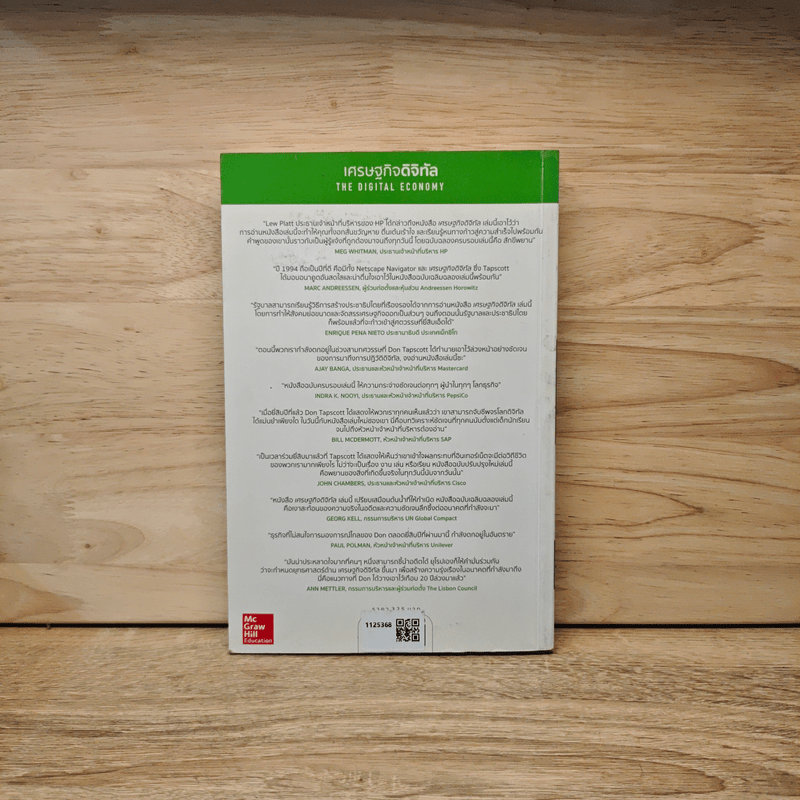 เศรษฐกิจดิจิทัล : The Digital Economy - Don Tapscott