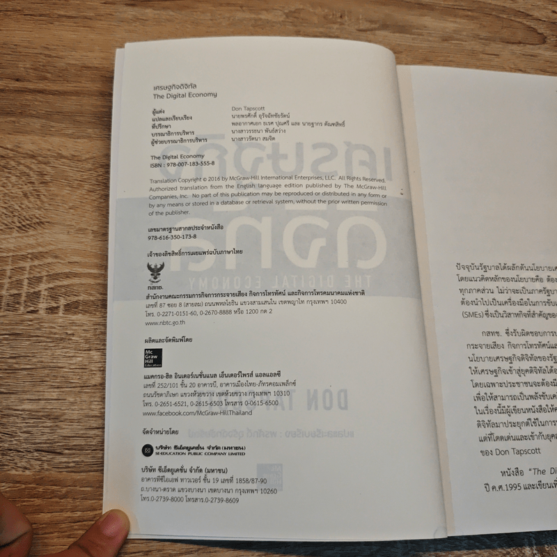 เศรษฐกิจดิจิทัล : The Digital Economy - Don Tapscott