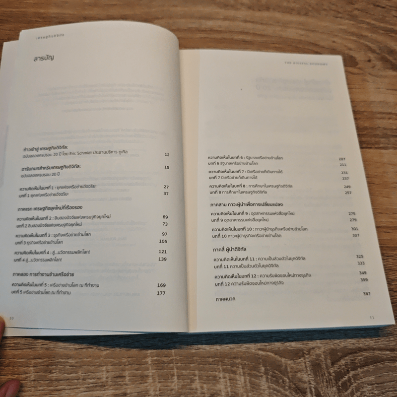 เศรษฐกิจดิจิทัล : The Digital Economy - Don Tapscott