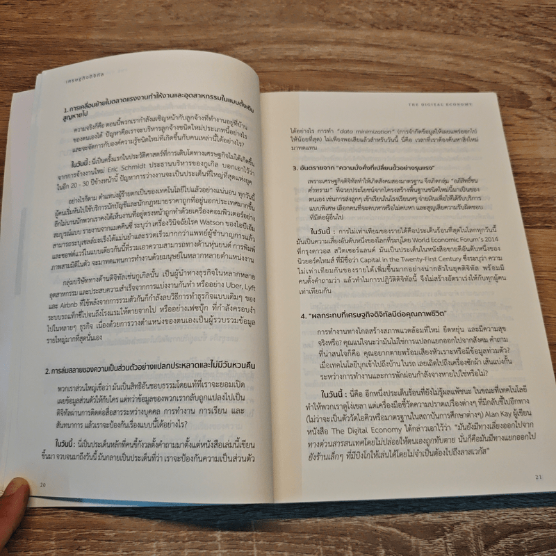 เศรษฐกิจดิจิทัล : The Digital Economy - Don Tapscott