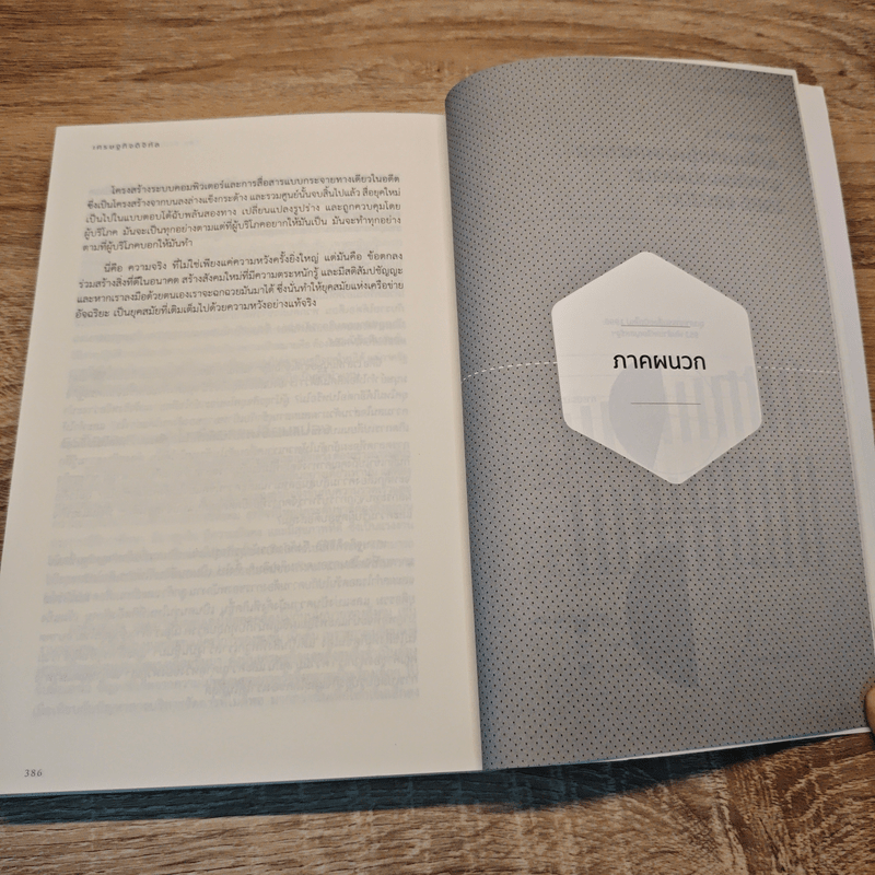 เศรษฐกิจดิจิทัล : The Digital Economy - Don Tapscott