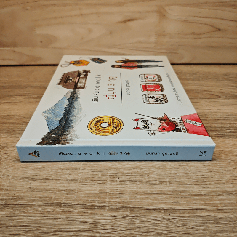 เดินเล่น : a walk ญี่ปุ่น 3 ฤดู (ปกแข็ง) - มนทิรา จูฑะพุทธิ