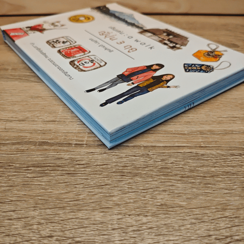 เดินเล่น : a walk ญี่ปุ่น 3 ฤดู (ปกแข็ง) - มนทิรา จูฑะพุทธิ