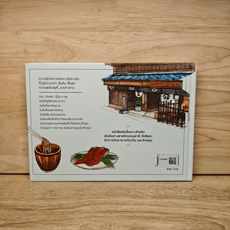 เดินเล่น : a walk ญี่ปุ่น 3 ฤดู (ปกแข็ง) - มนทิรา จูฑะพุทธิ