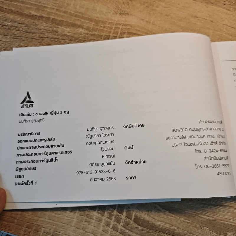 เดินเล่น : a walk ญี่ปุ่น 3 ฤดู (ปกแข็ง) - มนทิรา จูฑะพุทธิ