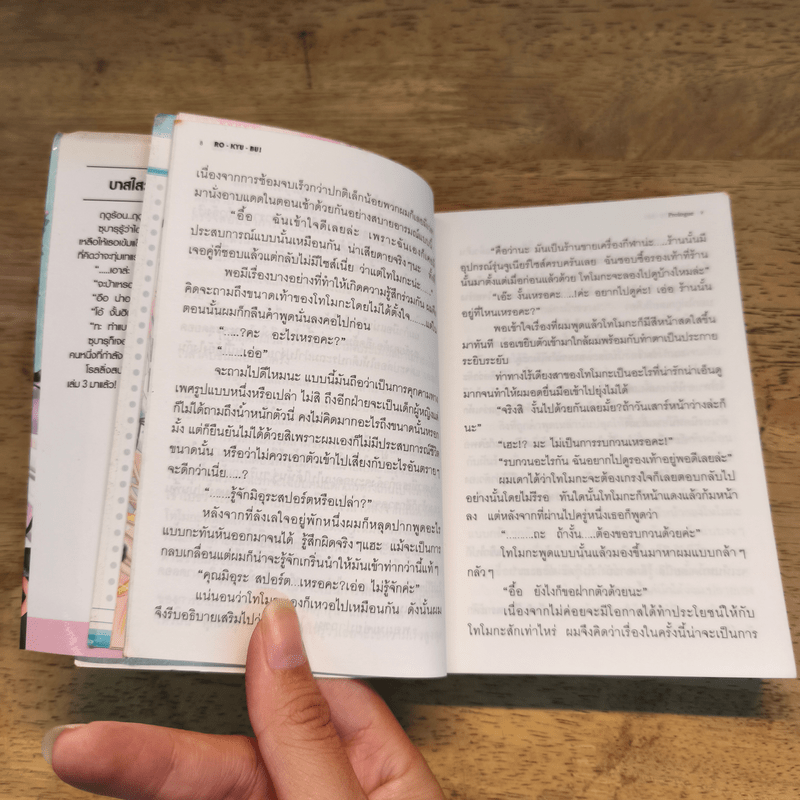 นิยาย RO-KYU-BU! บาสใสวัยซน! เล่ม 1-3