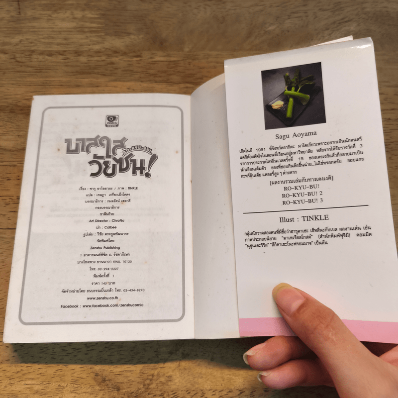 นิยาย RO-KYU-BU! บาสใสวัยซน! เล่ม 1-3