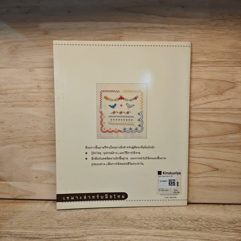 มือใหม่หัดปัก ปักผ้า Embroidery 