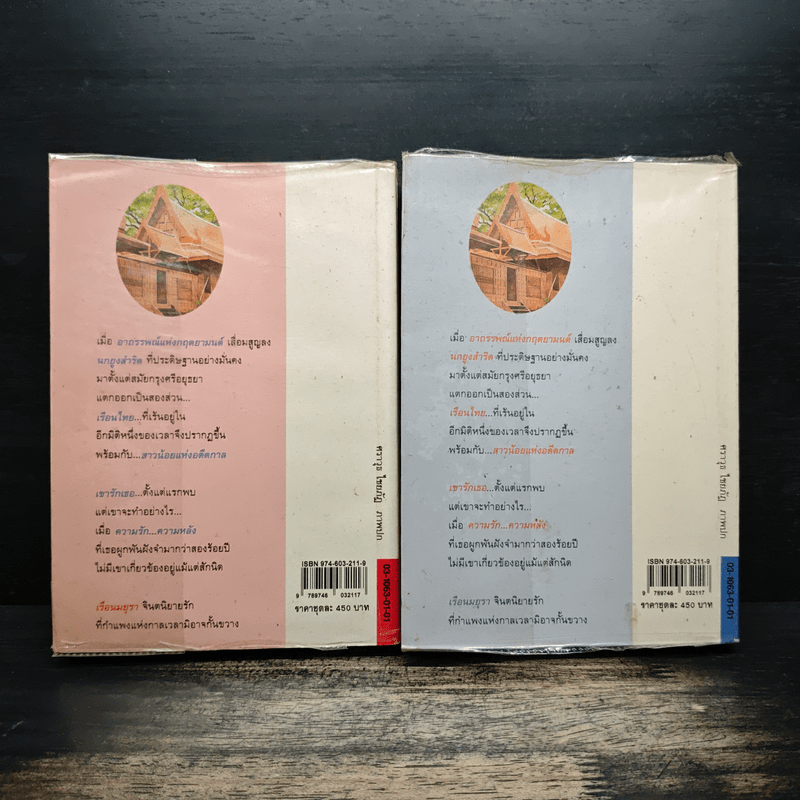 เรือนมยุรา 2 เล่มจบ - แก้วเก้า