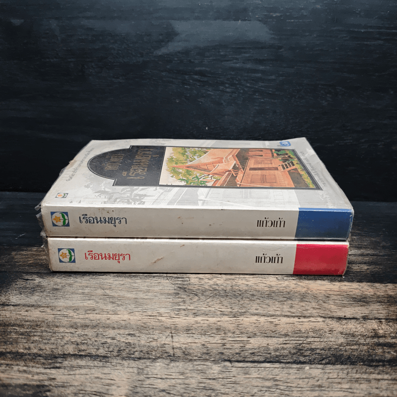 เรือนมยุรา 2 เล่มจบ - แก้วเก้า