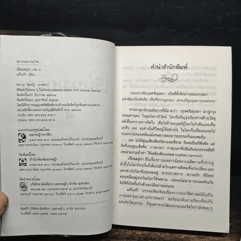 เรือนมยุรา 2 เล่มจบ - แก้วเก้า