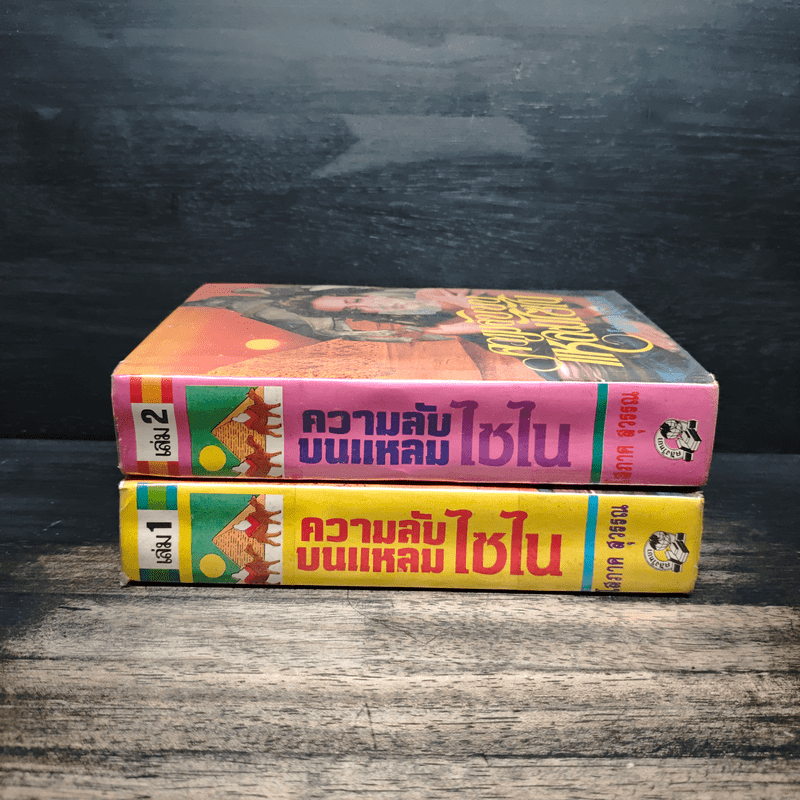 ความลับบนแหลมไซไน 2 เล่มจบ - โสภาค สุวรรณ