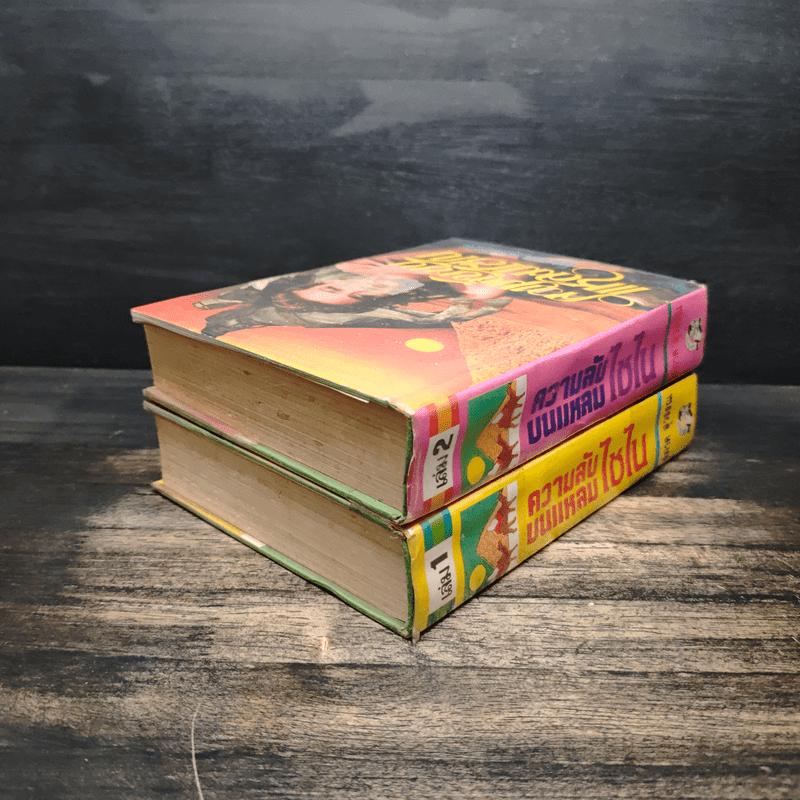 ความลับบนแหลมไซไน 2 เล่มจบ - โสภาค สุวรรณ