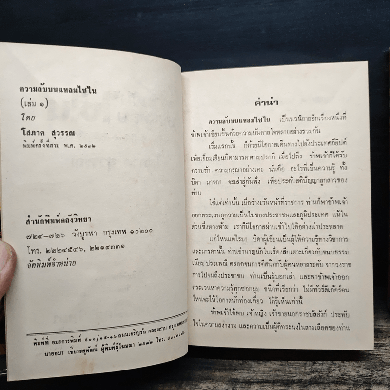 ความลับบนแหลมไซไน 2 เล่มจบ - โสภาค สุวรรณ