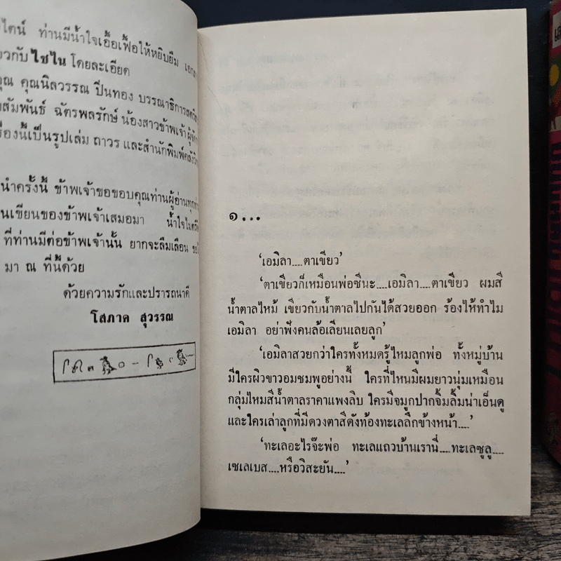 ความลับบนแหลมไซไน 2 เล่มจบ - โสภาค สุวรรณ