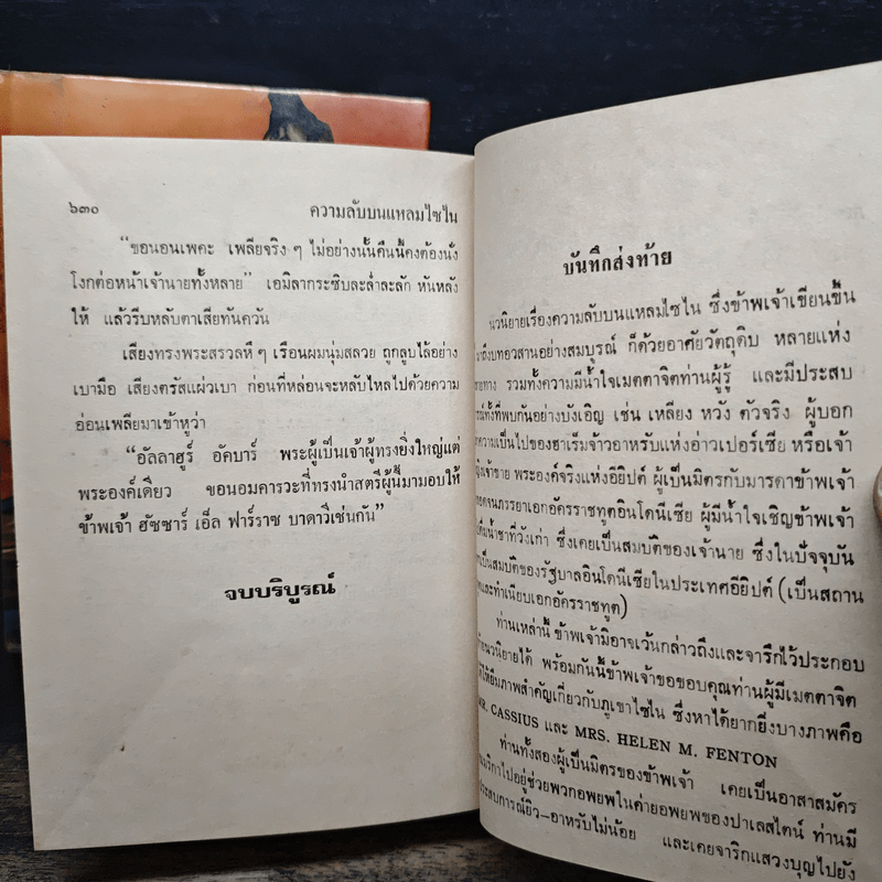 ความลับบนแหลมไซไน 2 เล่มจบ - โสภาค สุวรรณ