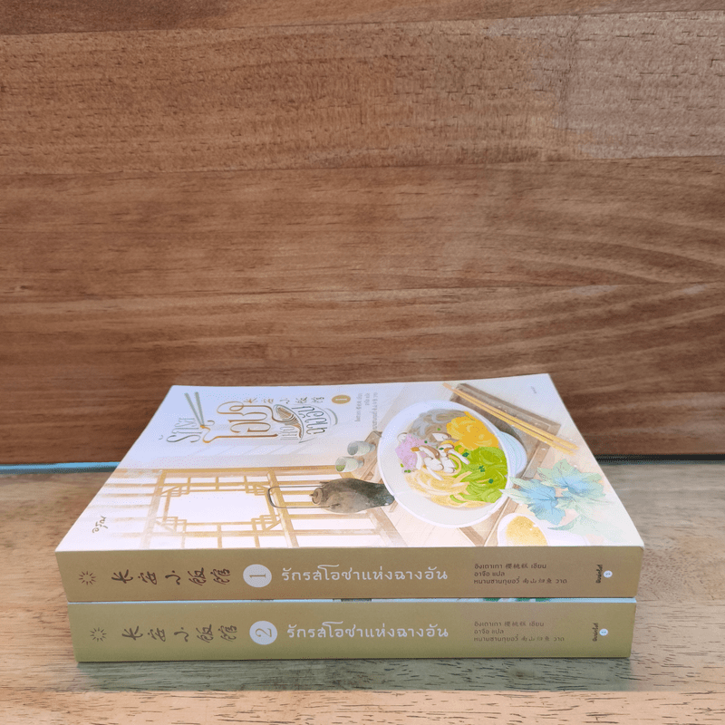 รักรสโอชาแห่งฉางอัน 2 เล่มจบ - อิงเถาเกา