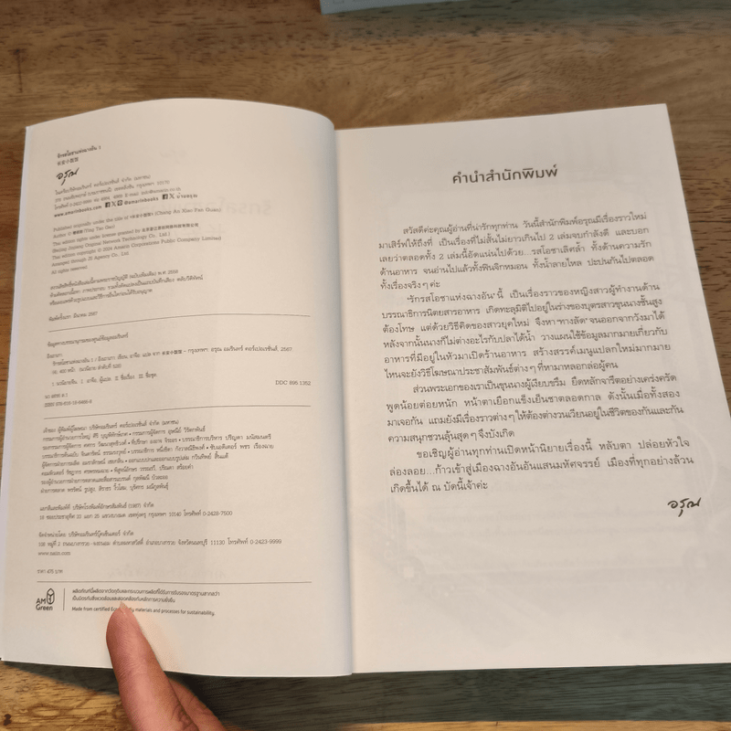 รักรสโอชาแห่งฉางอัน 2 เล่มจบ - อิงเถาเกา