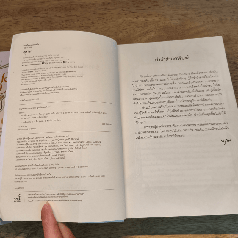 รักรสโอชาแห่งฉางอัน 2 เล่มจบ - อิงเถาเกา