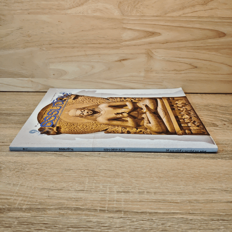 ธรรมจักษุ ปีที่ 106 ฉบับที่ 5 พ.ย.2565