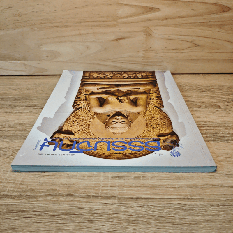 ธรรมจักษุ ปีที่ 106 ฉบับที่ 5 พ.ย.2565