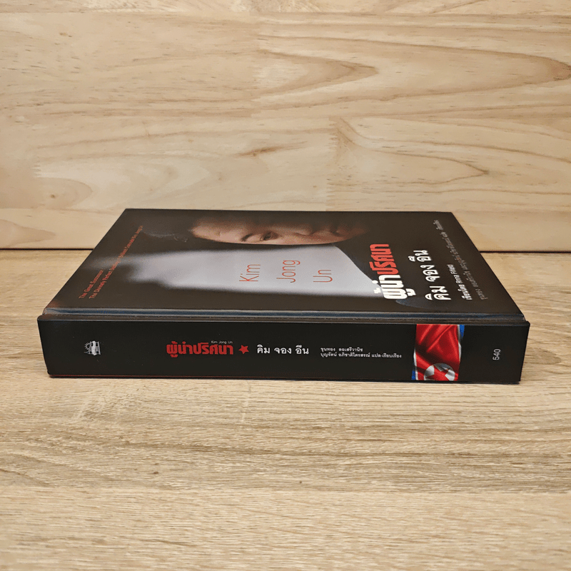 Kim Jong Un  ผู้นำปริศนา คิม จอง อึน - Anna Fifield