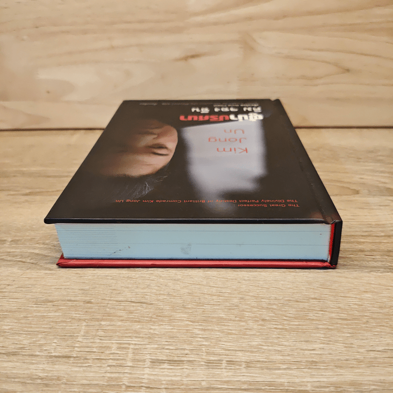 Kim Jong Un  ผู้นำปริศนา คิม จอง อึน - Anna Fifield