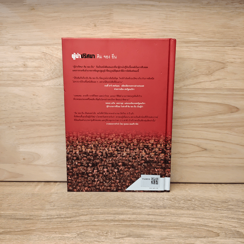 Kim Jong Un  ผู้นำปริศนา คิม จอง อึน - Anna Fifield