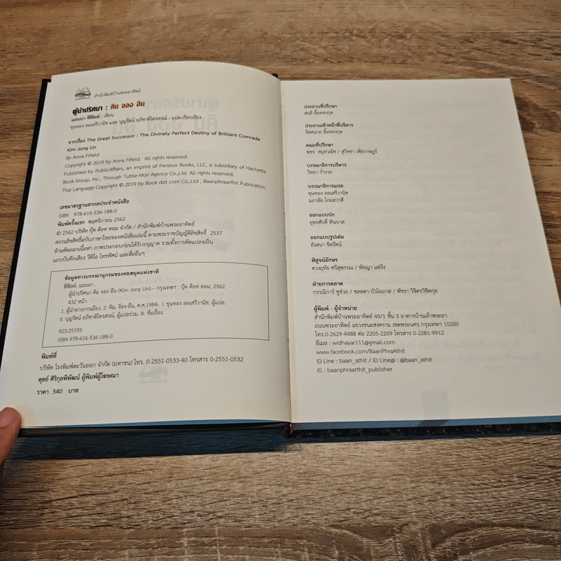 Kim Jong Un  ผู้นำปริศนา คิม จอง อึน - Anna Fifield