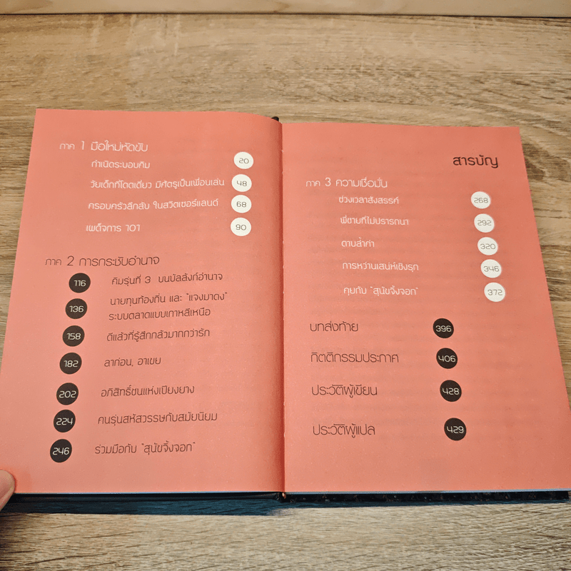 Kim Jong Un  ผู้นำปริศนา คิม จอง อึน - Anna Fifield