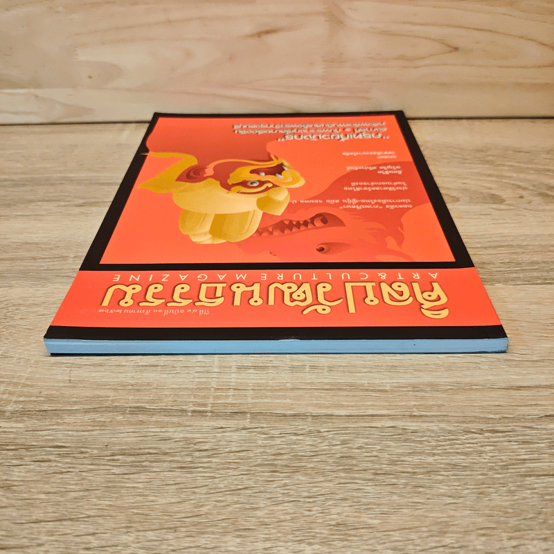 ศิลปวัฒนธรรม ปีที่ 41 ฉบับที่ 10 ส.ค.63