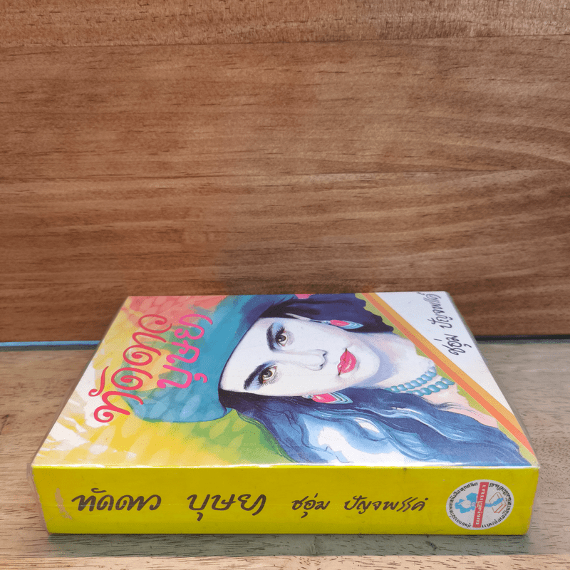 ทัดดาวบุษยา เล่ม 1 - ชอุ่ม ปัญจพรรค์