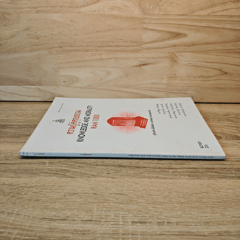 ความรู้คู่คุณธรรม Knowledge And Morality Ram1000 - รศ.วิศิษฐ์ ทวีเศรษฐ และคณะ