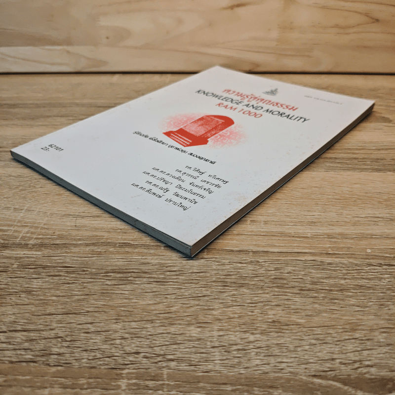 ความรู้คู่คุณธรรม Knowledge And Morality Ram1000 - รศ.วิศิษฐ์ ทวีเศรษฐ และคณะ