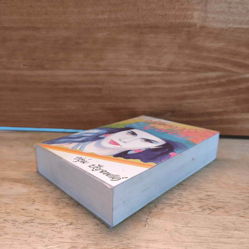 ทัดดาวบุษยา เล่ม 1 - ชอุ่ม ปัญจพรรค์