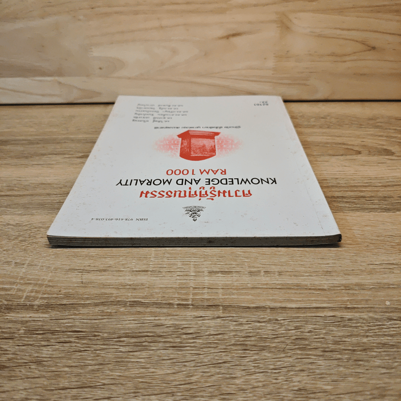 ความรู้คู่คุณธรรม Knowledge And Morality Ram1000 - รศ.วิศิษฐ์ ทวีเศรษฐ และคณะ