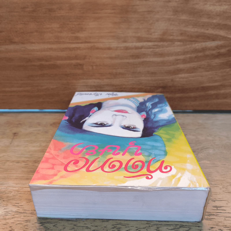 ทัดดาวบุษยา เล่ม 1 - ชอุ่ม ปัญจพรรค์