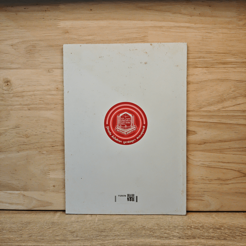 ความรู้คู่คุณธรรม Knowledge And Morality Ram1000 - รศ.วิศิษฐ์ ทวีเศรษฐ และคณะ