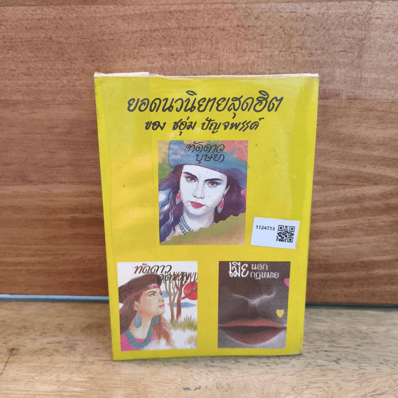 ทัดดาวบุษยา เล่ม 1 - ชอุ่ม ปัญจพรรค์