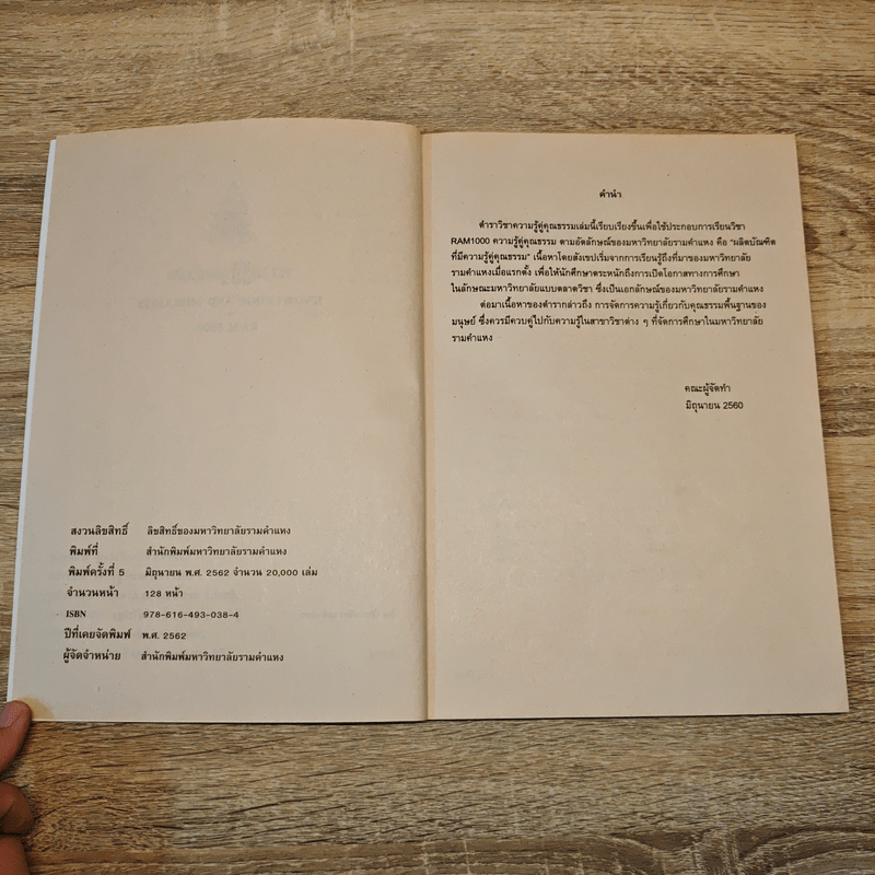 ความรู้คู่คุณธรรม Knowledge And Morality Ram1000 - รศ.วิศิษฐ์ ทวีเศรษฐ และคณะ