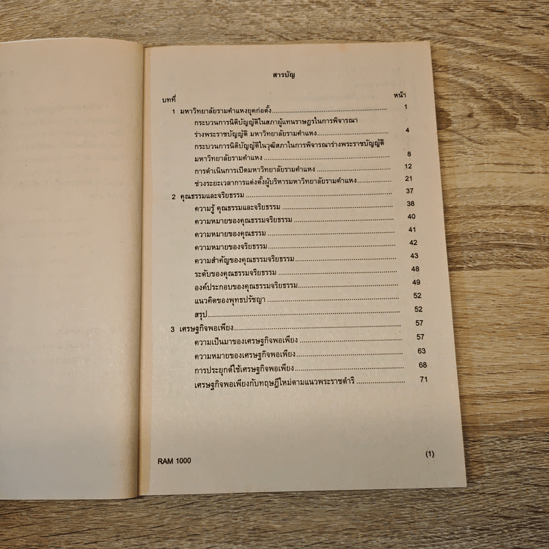 ความรู้คู่คุณธรรม Knowledge And Morality Ram1000 - รศ.วิศิษฐ์ ทวีเศรษฐ และคณะ