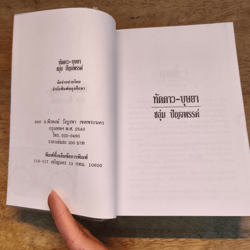 ทัดดาวบุษยา เล่ม 1 - ชอุ่ม ปัญจพรรค์