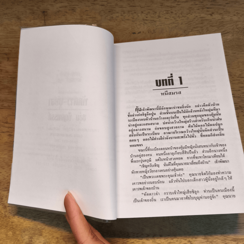 ทัดดาวบุษยา เล่ม 1 - ชอุ่ม ปัญจพรรค์