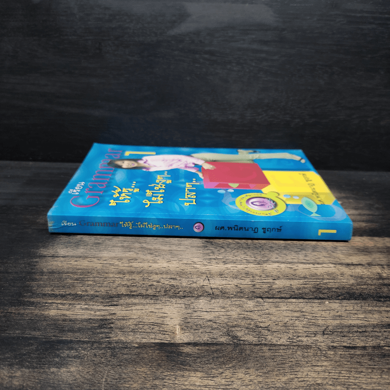 เรียน Grammar ให้รู้ ไม่ใช่งูๆปลาๆ เล่ม 1 - ผศ.ดร.พนิตนาฎ ชูฤกษ์